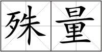 殊量