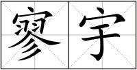 寥宇