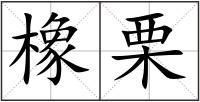 橡栗