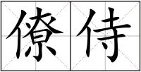 僚侍