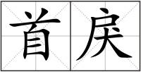 首戾
