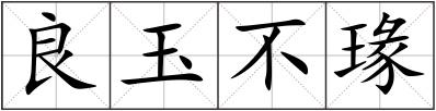 良玉不瑑