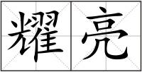 耀亮