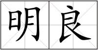 明良