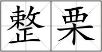 整栗