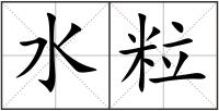 水粒