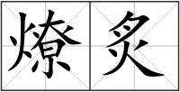 燎炙