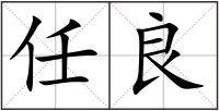 任良