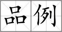 品例