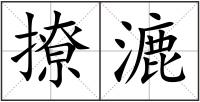 撩漉
