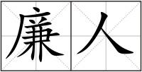 廉人