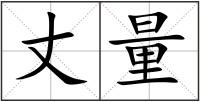 丈量