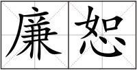 廉恕