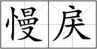 慢戾