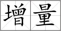增量