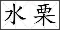 水栗