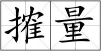 搉量