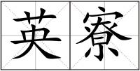 英寮