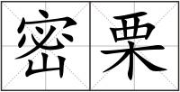 密栗