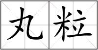 丸粒