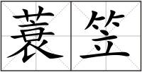 蓑笠