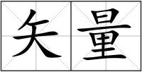 矢量