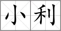 小利
