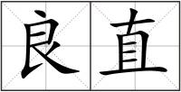 良直