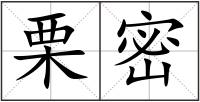 栗密