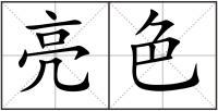 亮色
