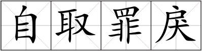 自取罪戾