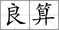良算