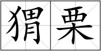 猬栗