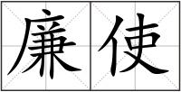 廉使