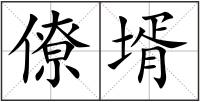 僚壻