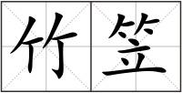 竹笠