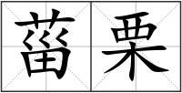 菑栗