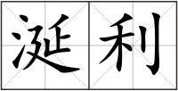 涎利