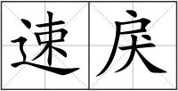 速戾