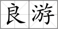 良游