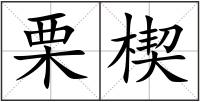 栗楔