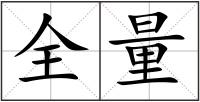 全量