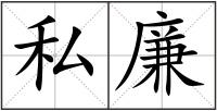 私廉
