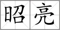 昭亮