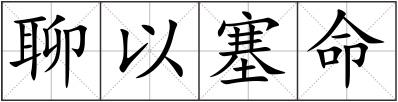 聊以塞命