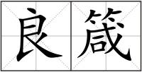 良箴