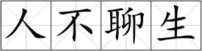 人不聊生