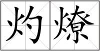 灼燎