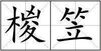 椶笠