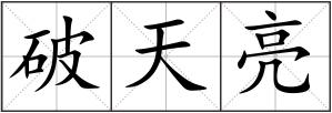 破天亮